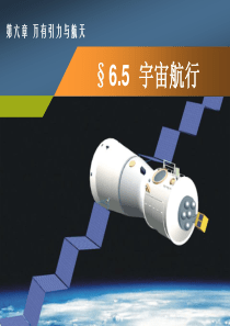 6-5宇宙航行(完美版)