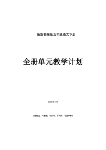 2020最新部编版五年级语文下册单元教学计划1-8单元