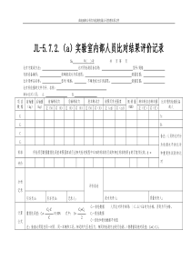 JL-5.7.2实验室内部人员比对结果评价记录