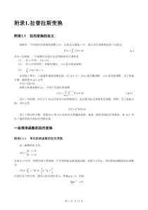 自动控制原理课程教案-附录1-拉普拉斯变换