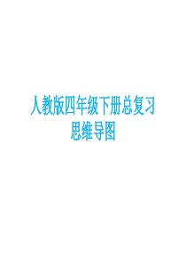 人教版四年级数学下册总复习思维导图