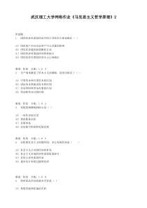 马克思主义哲学原理作业题目2(本科100题)