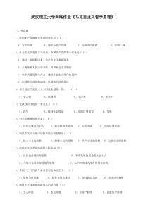 马克思主义哲学原理作业题目1(本科100题)