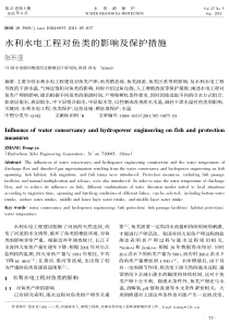 水利水电工程对鱼类的影响及保护措施