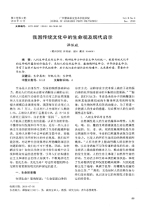 我国传统文化中的生命观及现代启示