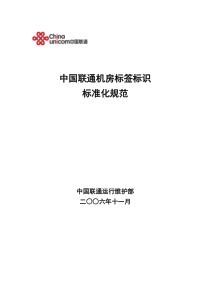 中国联通机房标签标识标准化规范