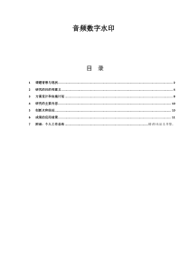 音频数字水印报告+matlab程序设计