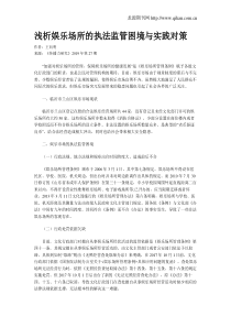 浅析娱乐场所的执法监管困境与实践对策