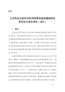 化学药品注射剂与药用玻璃包装容器相容性研究技术指导原则(试行)