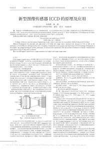 新型图像传感器ICCD的原理及应用