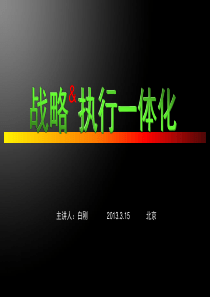 战略执行一体化XXXX0315白刚(尚衡知本董事长)