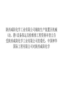 陕西咸阳化学工业有限公司辅助生产装置区机械动静设备保运及检维修工程CSIE