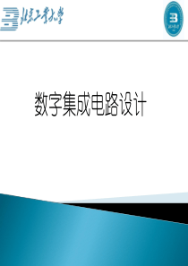 4数字集成电路设计第四讲PLD与Verilog