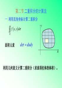 二重积分的计算法