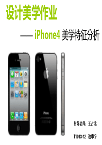 iPhone4美学特征分析