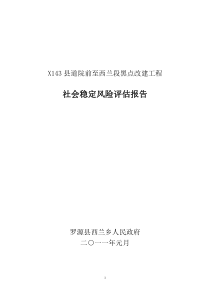 X143县道院前至西兰段黑点改建工程社会稳定风险评估报告