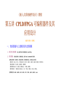 5 CPLD_FPGA可编程器件及其应用设计