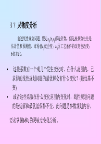 运筹学灵敏度分析