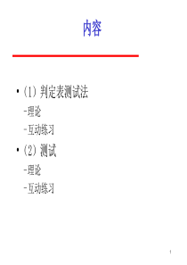 软件测试判定表测试法和测试