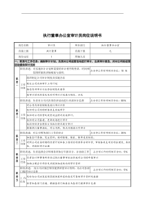 执行董事办公室审计员岗位说明书