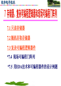 7存储器、复杂可编程逻辑器和现场可编程门阵列