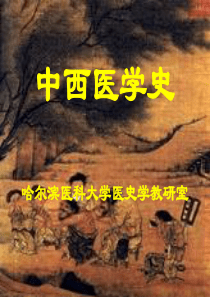 中西医学史(精)