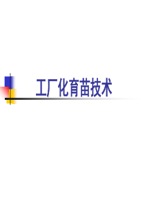 工厂化育苗技术（PPT51页)