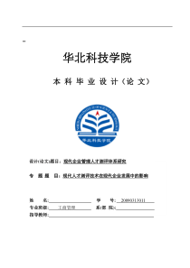 工商管理学士学位论文的：现代企业管理人才测评体系研究