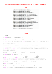 全国2017年中考数学真题分类汇编-14个考点含答案解析