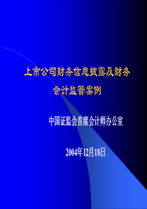 披露体系及财务会计监管案例(上市公司独立董事培训班)