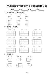 小学语文部编版三年级下册第二单元字词专项测试卷