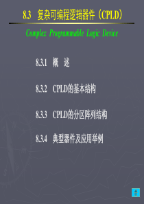 83 复杂可编程逻辑器件(CPLD)