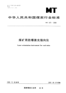 煤矿用防爆激光指向仪标准MT870-2000