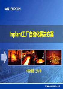 Inplant工厂自动化解决方案