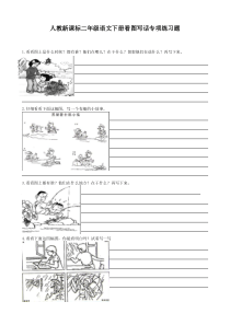 小学二年级语文下册看图写话专项练习题