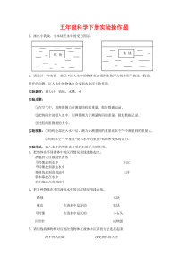 教科版小学五年级科学下册实验操作题大全