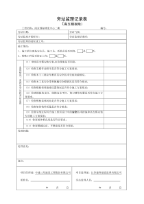 高支模旁站监理记录表