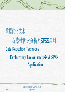 【管理精品】数据简化技术——探索性因素分析及SPSS应用