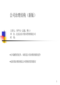 公司治理结构(1)