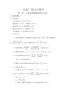 污水处理厂设计构筑物设计计算