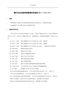 AQT1093-2011煤矿安全风险预控管理体系规范