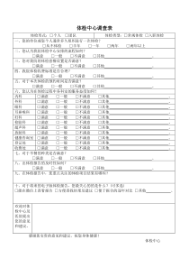 体检中心调查表