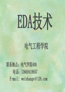 第一章-EDA技术概述