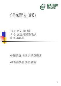 公司治理结构(新版)刘平安