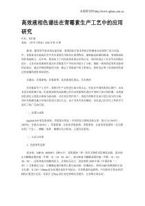 高效液相色谱法在青霉素生产工艺中的应用研究