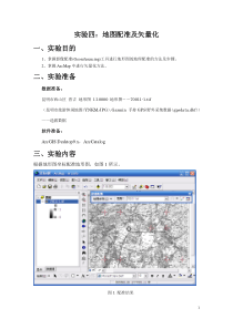 Arcgis操作-实验四：ArcMap地图配准及矢量化