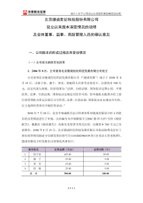 捷成股份：设立以来股本演变情况的说明及全体董事、监事、高级管理