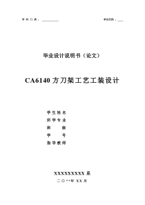 CA6140机床方刀架的机械加工工艺及工装夹具设计