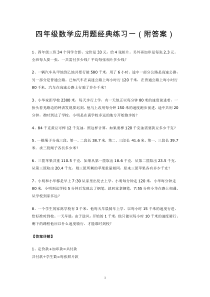 四年级数学应用题经典练习(共六套)