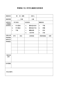 小屯小学学生心理健康状况排查表